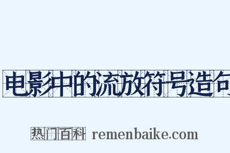 电影中的流放符号造句是什么意思的图片